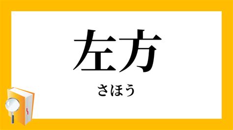 左方|左方（さほう）とは？ 意味・読み方・使い方をわかりやすく解。